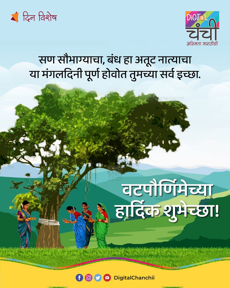DigitalChanchii's tweet photo. #वटपोर्णिमा 
#मराठी #म 

#vatpoornima #वटसावित्री_पोर्णिमा 
#वट_पोर्णिमा https://t.co/sR7cmilSOT