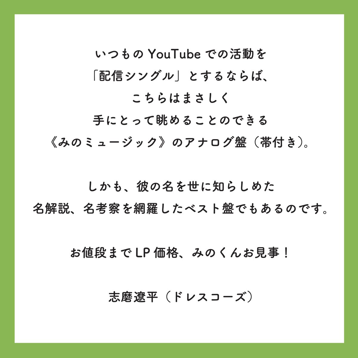 BITTERS_inc's tweet image. 【🔥好評発売中🔥】
書籍『みののミュージック』の刊行を記念して、ドレスコーズの志磨遼平さんからコメントをいただきました!
/
名解説、名考察を網羅したベスト盤
\
◎ご購入はこちら!→bitters-inc.com
◎楽天ブックス→ books.rakuten.co.jp/rb/18214725
@thedresscodes @thedressSTAFF