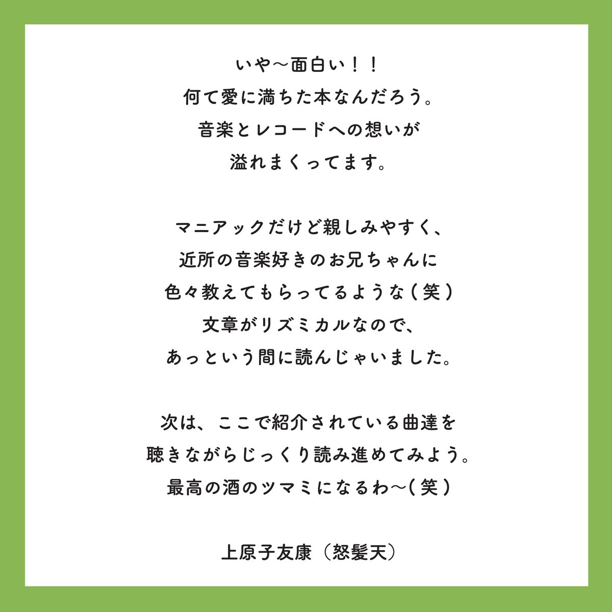 BITTERS_inc's tweet image. 【🔥好評発売中🔥】
書籍 『みののミュージック』の刊行を記念して、怒髪天の上原子友康さんからコメントをいただきました!
/
いや〜面白い!!
何て愛に満ちた本なんだろう
\
◎ご購入はこちら!→bitters-inc.com
◎楽天ブックス→ books.rakuten.co.jp/rb/18214725
@dohatsuten_crew