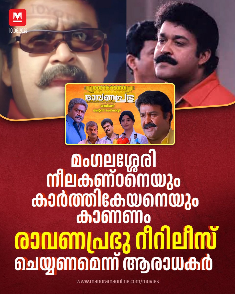 manoramaonline's tweet photo. നരസിംഹവും ആരാധകരുടെ റീറിലീസ് ആഗ്രഹങ്ങളിലുണ്ട്
#Mohanlal #malayalammovies #Rereleases  #movienews
Read more at: https://t.co/2j6XCvEbnz https://t.co/C7H86KNj8n