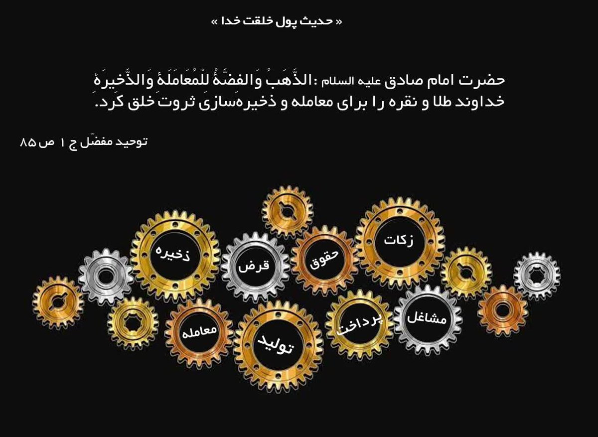 mohamma62069736's tweet photo. سلام و عرض ادب خدمت دوستان قدیم

در سه سالی که نبودم، توفیق داشتیم #پولطلا را چند گام جلو ببریم.

اکنون در گام آخر باید #حقوق_طلا را محقق کنیم که لطف خدا و همت شما را می‌طلبد.
یاعلی https://t.co/JRQipaOmxI