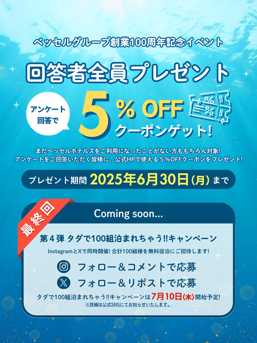 vesselhotels's tweet photo. ／
ベッセルグループ創業100周年🎊
公式HPクーポンプレゼント中🎁
＼

“すべてのお客様を歓迎する”、
特別な周年イベントを開催！

アンケートに答えて
【公式HPで使えるクーポン】を
ゲットしちゃいましょう🎟️✨

▼アンケートに答える📝
https://t.co/E2vtlwydHs https://t.co/pSMpCDl2Lx