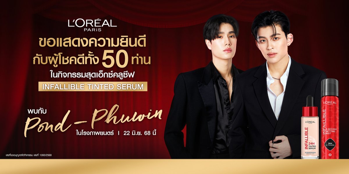 LOrealParisTH's tweet photo. ขอแสดงความยินดีกับผู้โชคดี L'Oréal Paris Infallible Tinted Serum x Pond – Phuwin🎥✨

🔎ตรวจสอบรายชื่อผู้โชคดี และยืนยันสิทธิ์ภายใน 12 มิ.ย. 68

📍พบกัน 22 มิ.ย. 68 นี้!

*เงื่อนไขเป็นไปตามที่บริษัทฯ กำหนด
​
#LOrealParisTH #LOrealMakeupTH #Makeup #LOrealTintedSerumxPondPhuwin https://t.co/4Wz1BbsRzL
