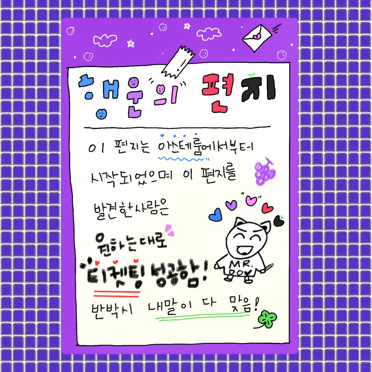 ⋆｡˚ ☁︎ ˚｡⋆｡ ⋆｡˚ ☁︎ ˚｡⋆｡ 
!!당신은 아스테룸으로부터 날아온 
     행운의 편지를 발견했습니다!!
┈┈🍇┈┈┈🍇┈┈┈🍇┈┈┈
당신은 미스터도의 축복을 받아 포도알가득
원하는 날짜 원하는 좌석의 티켓팅을 모두 성공하고할거임 🍀 제발...🙏🏻🙏🏻🙏🏻