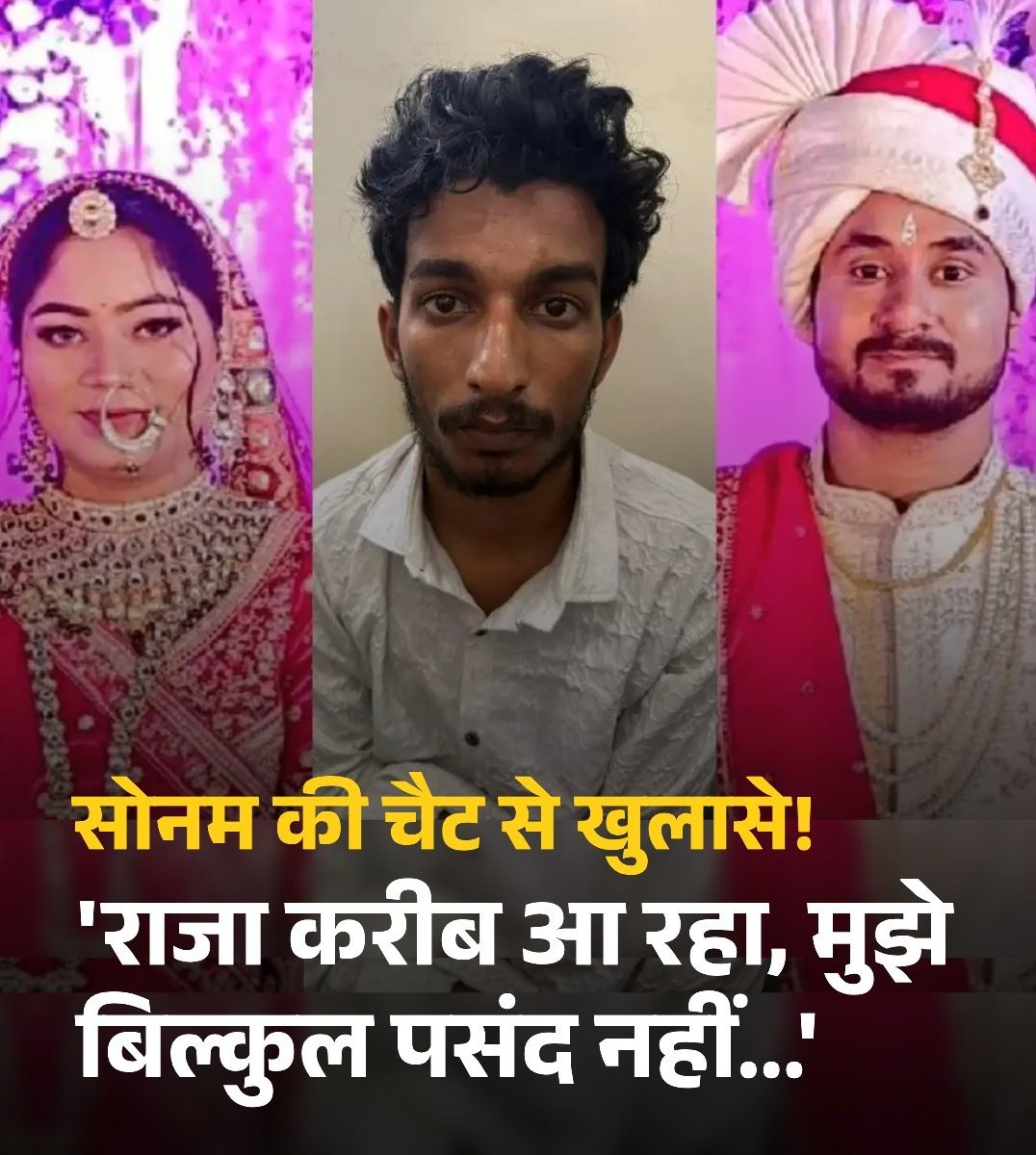 सोनम ने राज कुशवाहा के साथ चैट में लिखा था कि उसका पति राजा उसके करीब आ रहा है, जो उसे बिल्कुल पसंद नहीं आ रहा है.  वहीं, शादी के पहले से ही सोनम राजा रघुवंशी से दूरी बनाने लगी थी. ऐसे में उसने राजा को मारने के लिए राज कुशवाहा के साथ मेघालय जाने का प्लान बनाया था.