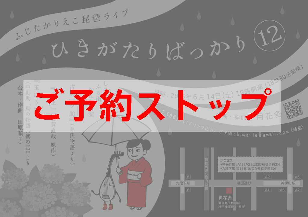今週末の琵琶ライブですが、予定の席数を上回るお申込みを頂いているため、ご予約をストップさせて頂きます。
本当にありがとうございます。