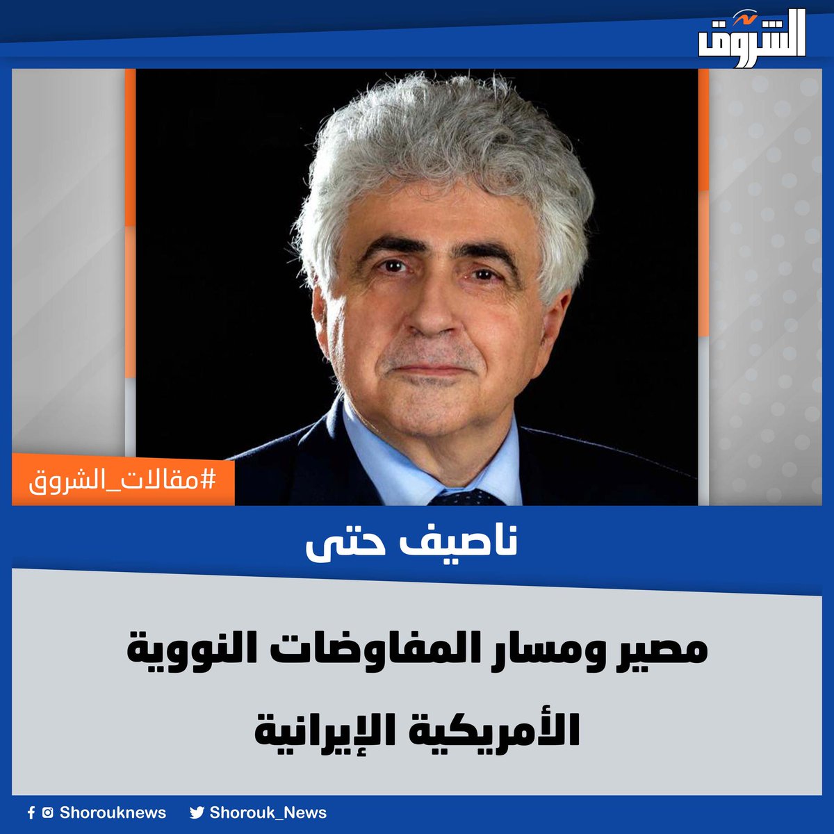 #مقالات_الشروق| ناصيف حتى: مصير ومسار المفاوضات النووية الأمريكية الإيرانية
-الملف النووي الإيراني يؤثر في مساره بالأوضاع الإقليمية ولكنه أيضًا شديد التأثر بتطور هذه الأوضاع في ظل لعبة التنافس والتفاهم على إعادة ترتيب الإقليم الشرق أوسطي. 
المقال كاملا bit.ly/3ZqOP8e