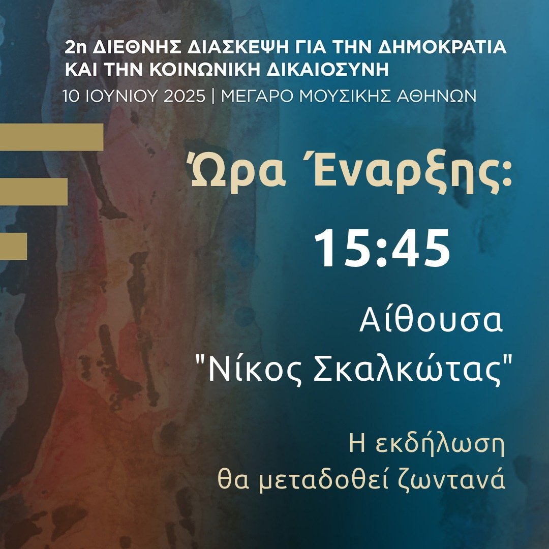 Σήμερα, η 2η Διεθνής Διάσκεψη για τη Δημοκρατία και την Κοινωνική Δικαιοσύνη, στο Μέγαρο Μουσικής Αθηνών, στην Αίθουσα "Νίκος Σκαλκώτας".

Πολιτικές και ακαδημαϊκές προσωπικότητες, ερευνητές, εκπρόσωποι κοινωνικών κινημάτων και θεσμικών φορέων από τις Ηνωμένες Πολιτείες, την
