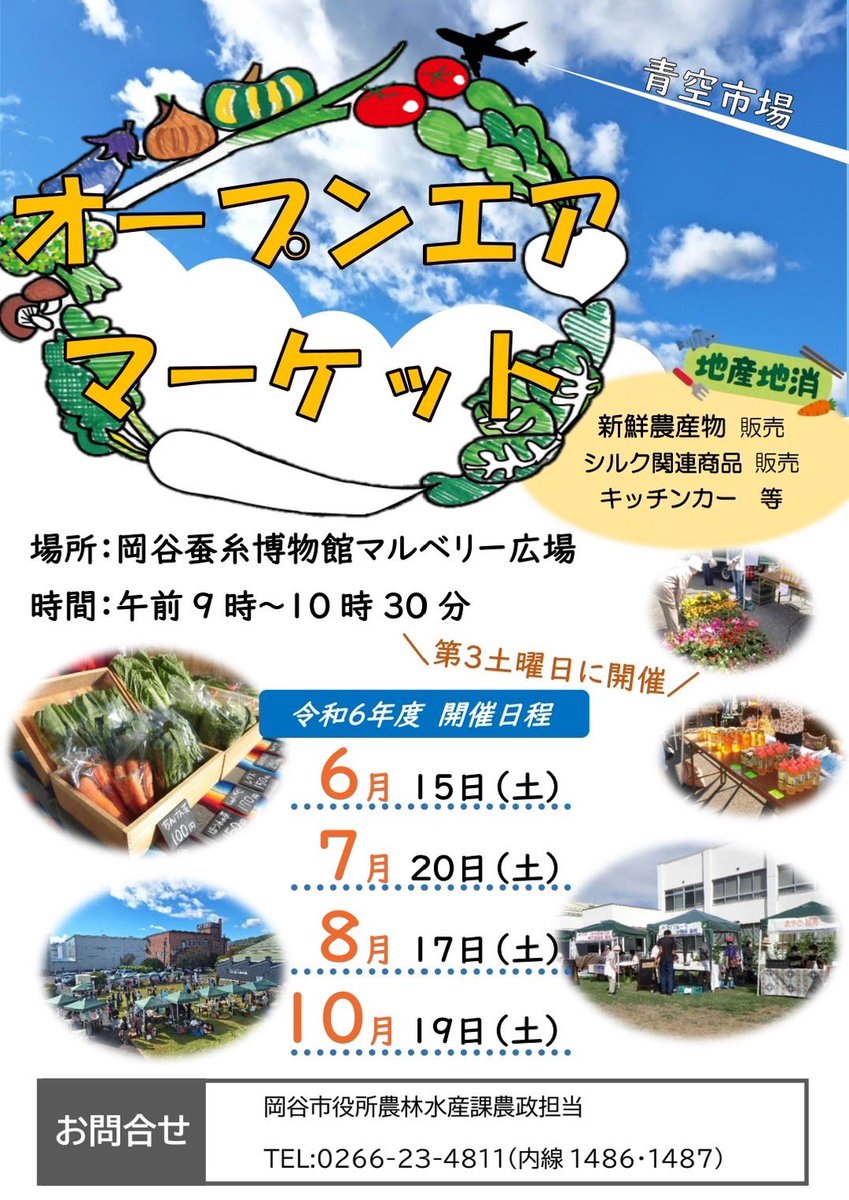 【オープンエアマーケット　第１弾（青空市場）を開催します！】
第３土曜日の恒例イベント「オープンエアマーケット」を今年度も開催します！
　初回となる６月は、夏の始まりを感じる市内産新鮮野菜が並びます。採れたての新鮮な農産物を生産者から直接購入でき、美味しい食べ方も聞けちゃいます！