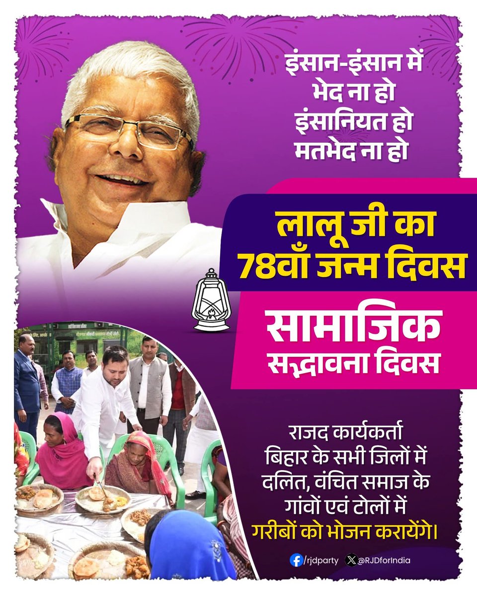 आदरणीय श्री <a href="/laluprasadrjd/">Lalu Prasad Yadav</a>  जी ने अपने राजनीतिक एवं सामाजिक संघर्ष से गरीबों,वंचितों,पिछड़ों,दलितों का सामाजिक उत्थान सुनिश्चित किया!

आदरणीय #LaluYadav जी के जन्मदिवस की बहुत बहुत सुभकामनाये।
 #सामाजिक_सद्भावना_दिवस

<a href="/yadavtejashwi/">Tejashwi Yadav</a>
#RJD
<a href="/amirprasady/">Amir Prasad</a> <a href="/Vishwan74114357/">Vishwanath Kushwaha</a> <a href="/sonofmallah/">Mukesh Sahani</a>