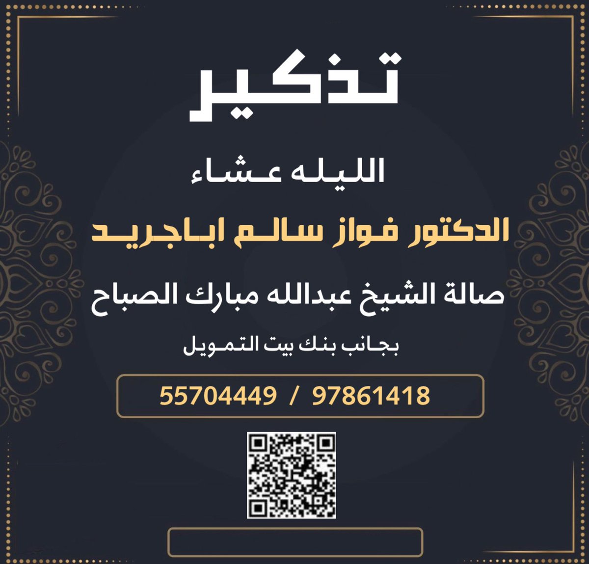 تذكير الليلة
عشاء اباجريد
الدكتور / فواز سالم اباجريد 
<a href="/f_salem_/">د.فواز سالم آباجريد</a> 
صالة الشيخ عبدالله مبارك الصباح
بجانب بنك بيت التمويل