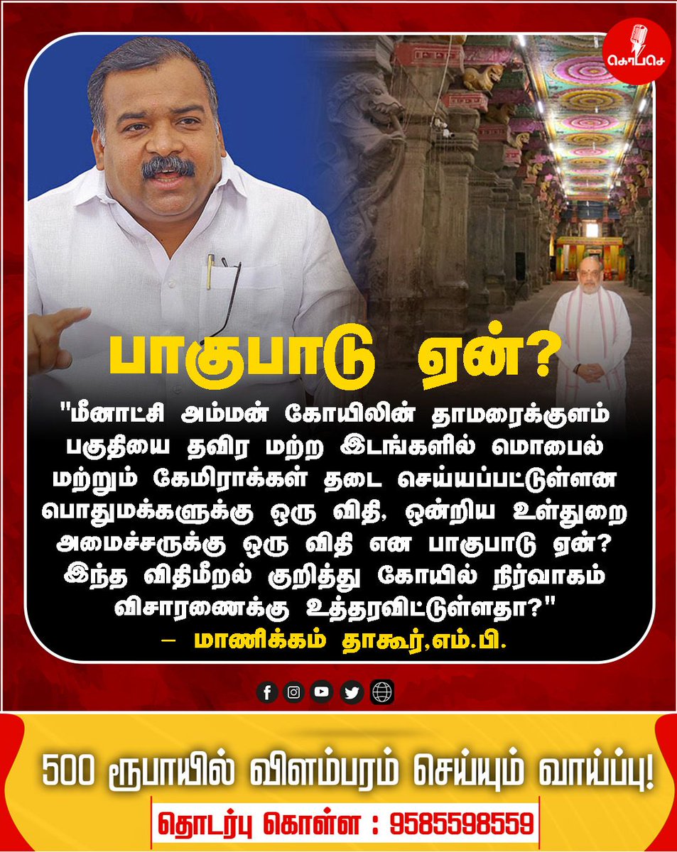 Kopaseindia's tweet photo. தாமரைக்குளத்தில் விதிமீறல்? பாகுபாடு ஏன்?
#kopase #MeenakshiAmmanTemple #CameraBan #PublicVsMinister #TamilNews #பாகுபாடு #மதுரை #கோயில் #ViralNews #PoliticalQuestions https://t.co/tmAuSv84fY