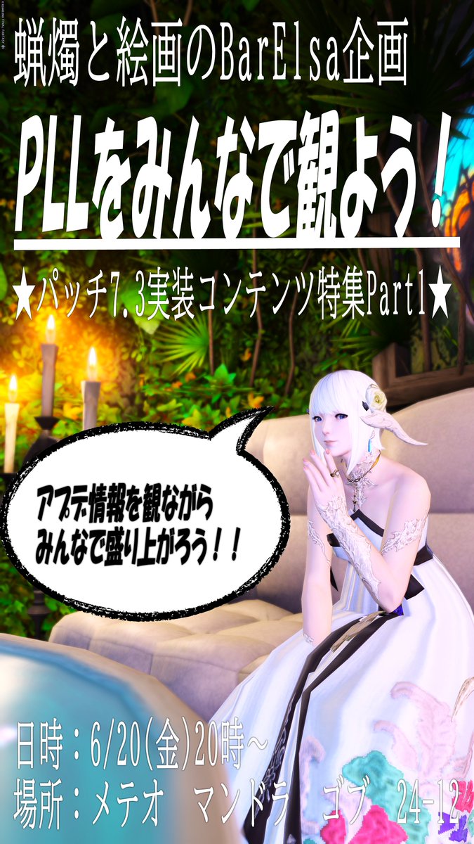 elsa_happy_life's tweet photo. BarElsaよりイベントのお知らせです!
アプデ情報を観ながらみんなで盛り上がろう!!
みんな来てね☆
蝋燭と絵画のBarElsa企画
「PLLをみんなで観よう!」
※パッチ7.3実装コンテンツ特集Part1
日時:6/20(金) 20時~
場所:メテオ マンドラ ゴブ24-12
#FF14 #BarElsa #PLLをみんなで観よう
※ロドストリンク
https://t.co/QsHLDvz49m