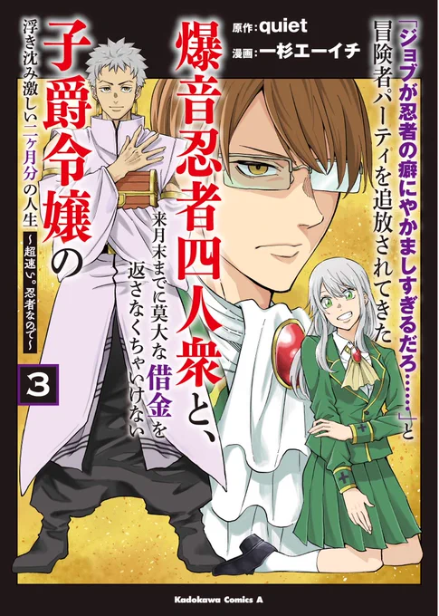 『「ジョブが忍者の癖にやかましすぎるだろ……」と冒険者パーティを追放されてきた爆音忍者四人衆と、来月末までに莫大な借金を返さなくちゃいけない子爵令嬢の浮き沈み激しい二ヶ月分の人生～超速い。忍者なので～』のコミックス3巻、本日発売です! 