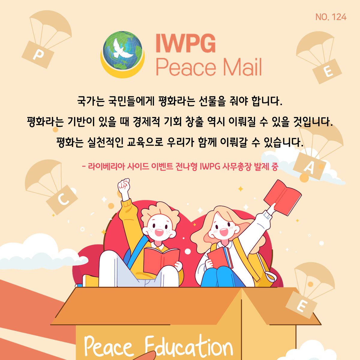 IWPG11's tweet photo. ํผ์ค๋ฉ์ผ 124ํธ
๊ตญ๊ฐ๋ ๊ตญ๋ฏผ๋ค์๊ฒ ํํ๋ผ๋ ์ ๋ฌผ์ ์ค์ผ ํฉ๋๋ค. ํํ๋ผ๋ ๊ธฐ๋ฐ์ด ์์ ๋ ๊ฒฝ์ ์ ๊ธฐํ ์ฐฝ์ถ ์ญ์ ์ด๋ค์ง ์ ์์ ๊ฒ์
๋๋ค. ํํ๋ ์ค์ฒ์ ์ธ ๊ต์ก์ผ๋ก ์ฐ๋ฆฌ๊ฐ ํจ๊ป ์ด๋ค๊ฐ ์ ์์ต๋๋ค.
- ๋ผ์ด๋ฒ ๋ฆฌ์ ์ฌ์ด๋ ์ด๋ฒคํธ ์ ๋ํIWPG ์ฌ๋ฌด์ด์ฅ ๋ฐ์ ์ค
#PeaceMail #Peace_Message https://t.co/oVEaudNGq7