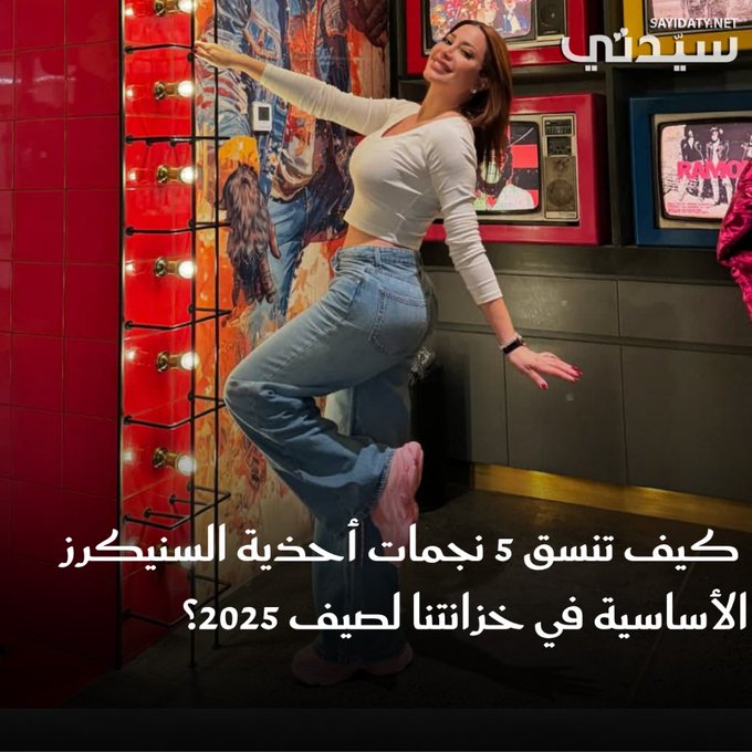 لم تعد الأحذية الرياضية مجرّد خيار عملي، بل أصبحت من القطع الأساسية التي تعكس ذوق المرأة وأناقتها، وفي عام 2025، تعتمد النجمات تصاميم متنوعة من الأحذية السنيكرز التي توازن بين الراحة والستايل العصري.. تعرفي كيف تنسق 5 نجمات أحذية السنيكرز الأساسية في خزانتنا لصيف 2025؟. المزيد 