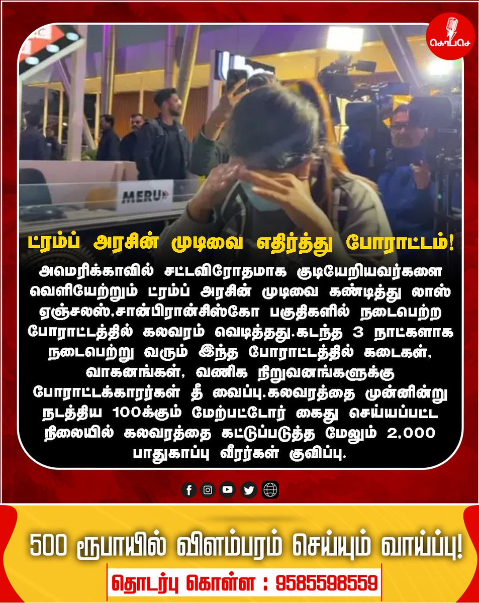 Kopaseindia's tweet image. ட்ரம்ப் அரசை எதிர்த்து அமெரிக்காவில் பரபரப்பான போராட்டம்! 

#kopase #TrumpProtest #USAImmigration #LosAngelesProtest #SanFranciscoUnrest #AntiTrumpMovement #ImmigrationPolicy #ProtestNews #TamilNews #DonaldTrump #USPolitics