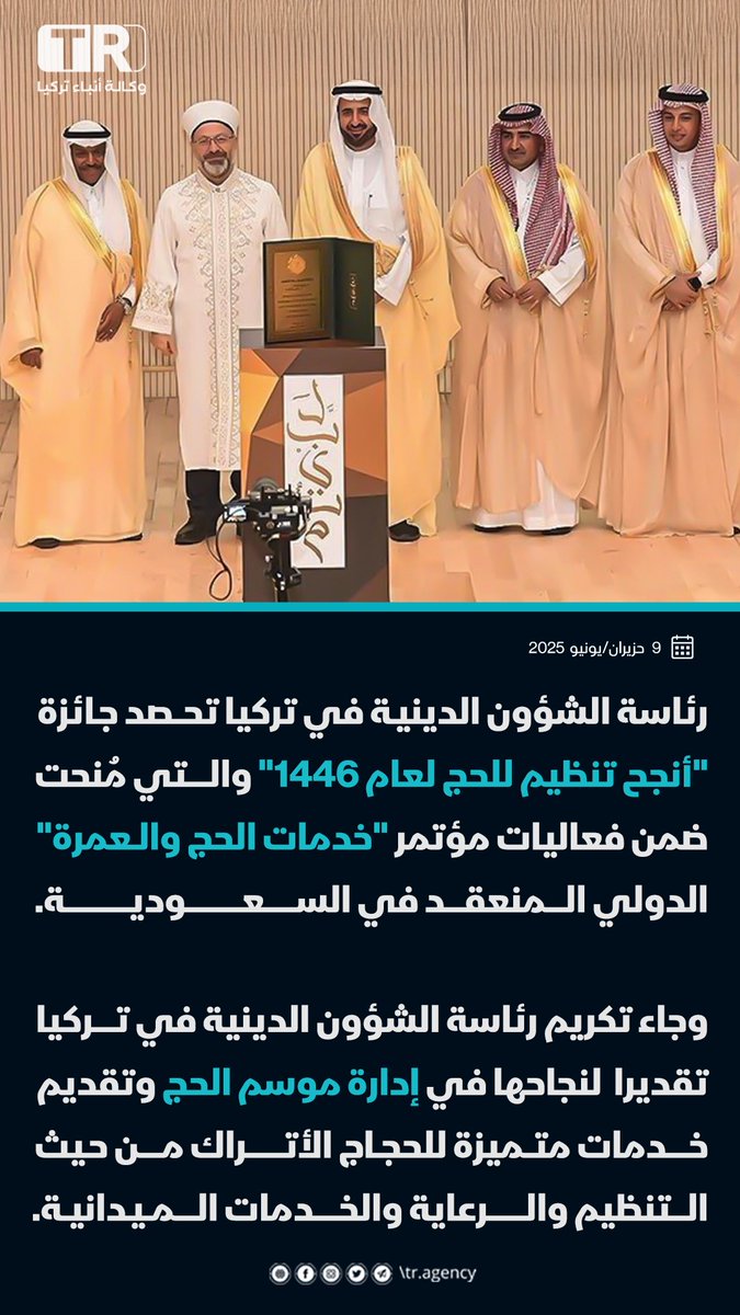 رئاسة الشؤون الدينية في تركيا تحصد جائزة "أنجح تنظيم للحج لعام 1446" والتي مُنحت ضمن فعاليات مؤتمر "خدمات الحج والعمرة" الدولي المنعقد في السعودية.