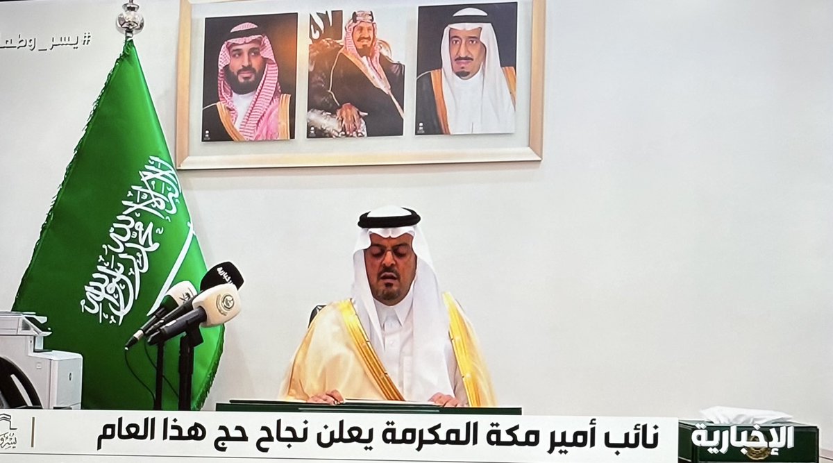Relex1818's tweet photo. أعلنت المملكة العربية السعودية عن نجاح موسم الحج لعام 1446 هـ، حيث أشاد الأمير سعود بن مشعل بن عبد العزيز، نائب أمير منطقة مكة المكرمة، بالجهود المبذولة من كافة الجهات المعنية التي ساهمت في توفير بيئة آمنة وصحية لضيوف الرحمن، مما مكنهم من أداء مناسكهم بكل يسر وسهولة. https://t.co/noeqoKIADG