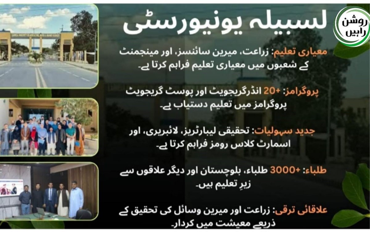 NeelumBugti's tweet image. لسبیلہ یونیورسٹی #بلوچستان کا علمی فخر ہے!
یہ ادارہ زراعت، میرین سائنسز اور مینیجمنٹ جیسے اہم شعبوں میں نہ صرف معیاری تعلیم فراہم کر رہا ہے بلکہ
مستقبل کے لیڈرز تیار کر رہا ہے۔
#LasbelaUniversity #EducationForProgress #بلوچستان_تعلیم_کی_جانب  #Balochistan