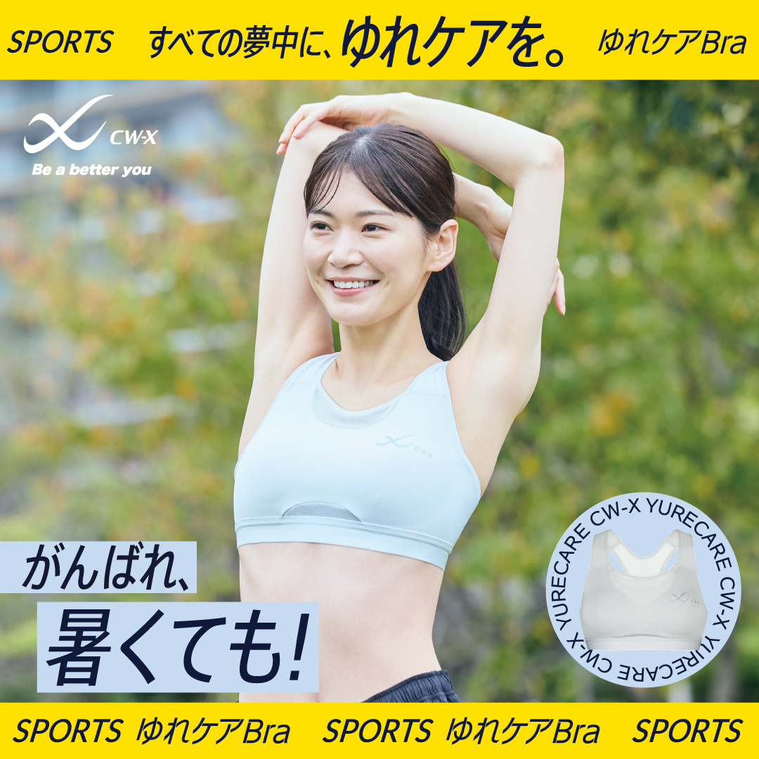 【すべての夢中に、ゆれケアを！】

ワコールのコンディショニングウェアブランド＜CW-X＞より #スポーツゆれケアブラ の「サポートタイプ ミディアム」メッシュ！をご紹介✨
汗をかく運動時に！アツいこれからの季節にうれしい通気性🍃

▼詳しくはこちら✔
cw-x.jp/spobra/yurecar…

#CWX #スポブラ