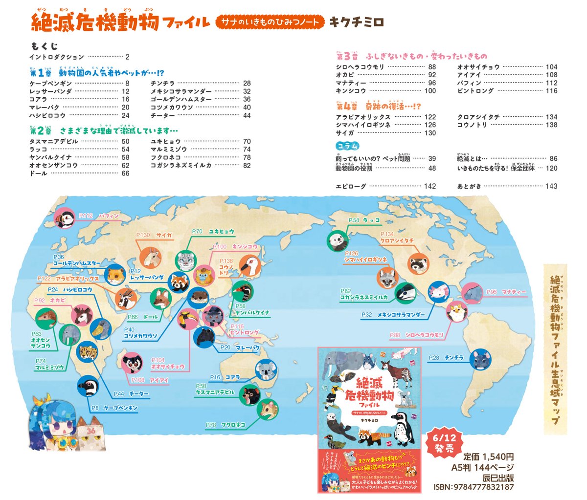 6/12発売『絶滅危機動物ファイル』の目次紹介です！
全32種収録です。同人誌では1種2Pでしたが、書籍では1種4Pです！
コラムなども好きに書きました！