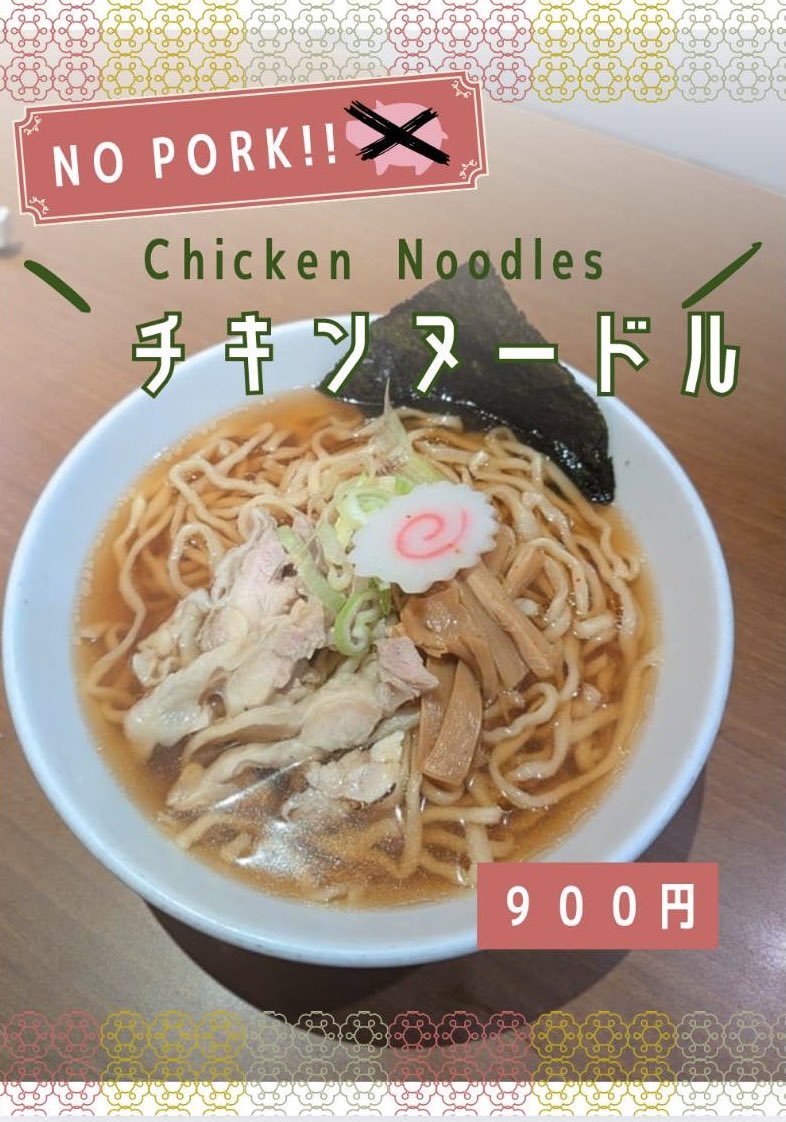 shouhei__ramen's tweet photo. 西口店　新メニュー✨

NO PORK‼️🐖❌
豚を使用しないチキンヌードルです🍜

#昌平ラーメン
#チキンラーメン 
#nopork 
#chickennoodle https://t.co/YSS532Oxpr