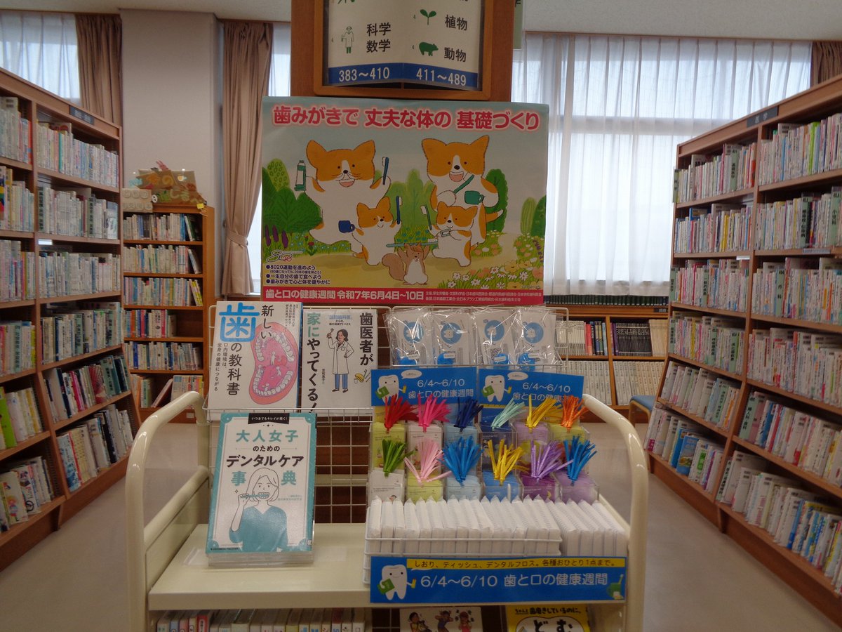 sendai_lib's tweet image. 【 #広瀬図書館 #歯と口の健康週間_関連展示 】
6月4日から6月10日は #歯と口の健康週間 です。宮城総合支所・保健福祉課と協力し、関連図書を展示するほか、デンタルフロス、はみがきカレンダーなどを配布中。同じく配布中のブックマーカーは月ごとの12種類のデザインが好評です。
#仙台市図書館