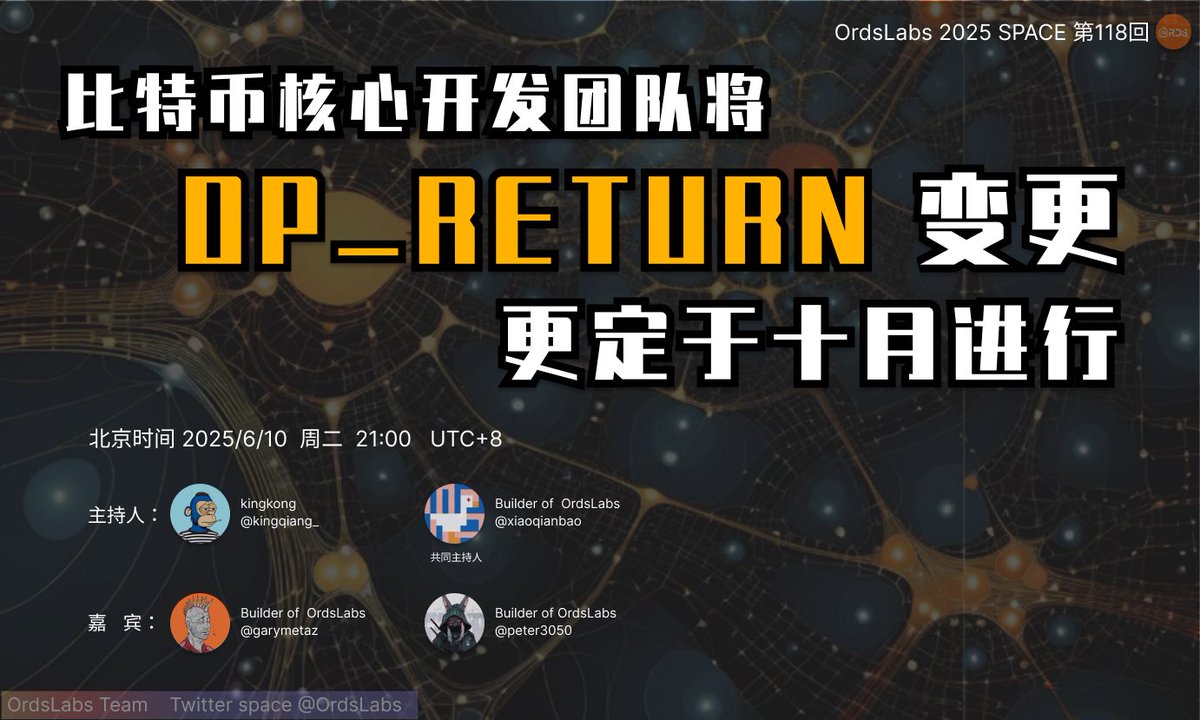 主题: OP_RETURN：最严重的BTC争议之一已获得比特币核心开发团队通过
时间:2025年06月10日 21:00
x.com/i/spaces/1YqGo…