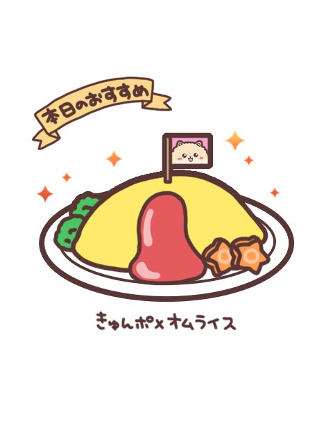 本日のオススメきゅんポメニュー📙✨

　　　ポメライス🐶🍚✨