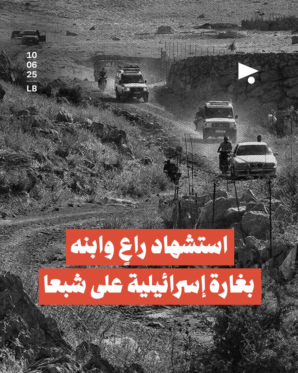 استهدف جيش الاحتلال الإسرائيلي بغارة جويّة رعاةً في منطقة جنعم في بلدة #شبعا جنوب لبنان، اليوم الثلاثاء، ما أدّى لاستشهاد الراعي محمد كنعان وابنه العسكري في الجيش اللبناني وائل، كما أُصيب ابنه الثاني بجروح.

وقد أطلق جيش الاحتلال النار على الرعاة لمنعهم من الوصول إلى الأراضي التي