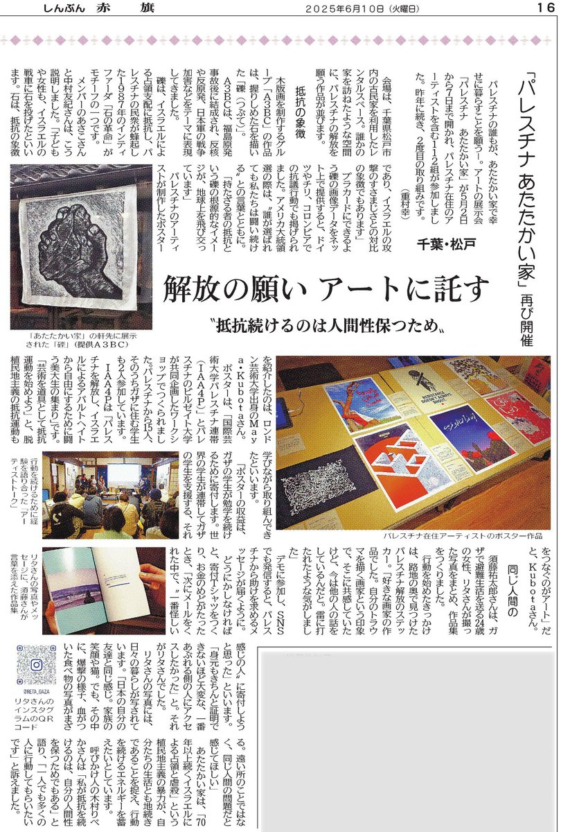 our_warmhome's tweet image. 【メディア掲載情報】
本日(6月10日)発行のしんぶん赤旗に、「パレスチナ あたたかい家 in 松戸」の記事を掲載していただきました。
#あたたかい家