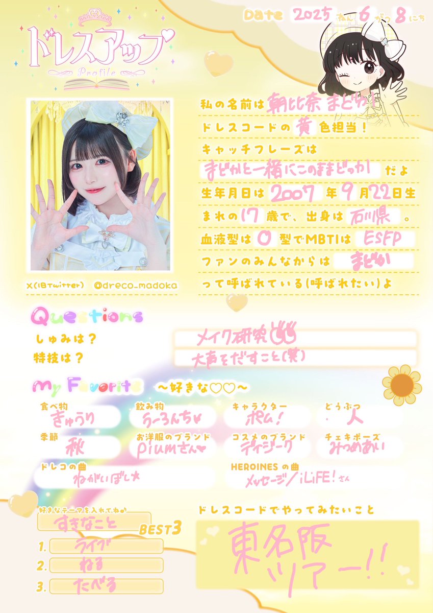 とみ　プロフィール必読♡ 👑ドレスアップMV公開記念企画👑】 💛朝比奈まどか( @dreco_madoka