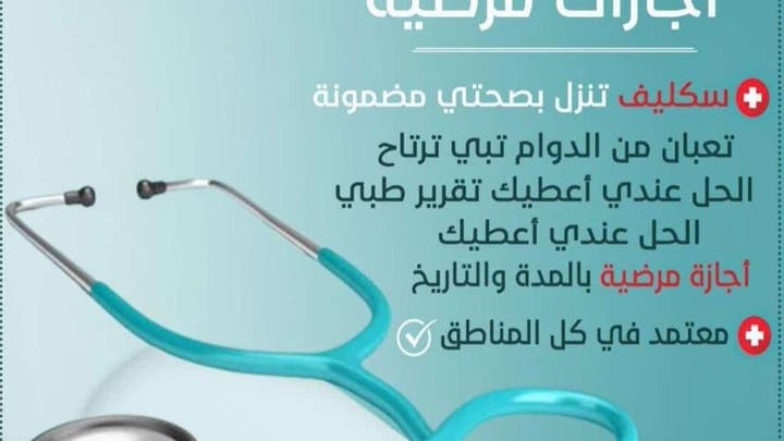 OOx528's tweet image. سكليف واجازات مرضية وتقارير طبية  
من مستشفى حكومي وخاص وعسكري 
للعسكر والموظفين والطلاب
تواريخ قديمة + تواريخ جديدة 
(صحتي +باركود) 
للطلب التواصل على الواتساب 

wa.me/966596125992

#عيد_الاضحي_المبارك
 #سكليف#الهلال #النصر
#جامعة_الملك_سعود 
#جامعه_الملك_خالد