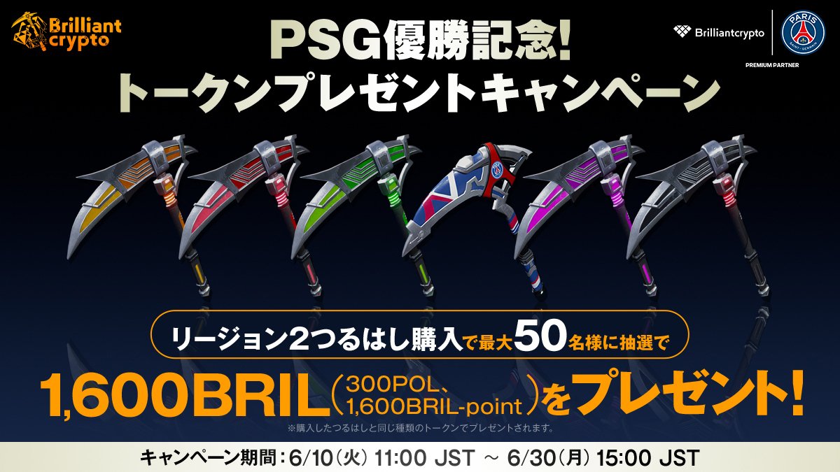 PSG優勝記念トークンプレゼントキャンペーンが本日よりスタート！🇫🇷

PSGつるはし/リージョン2つるはしを買ってトークン獲得のチャンス ⚽️

抽選で最大50名様に1600BRILをプレゼント！(300POL、1600BRILポイント) 
※購入したつるはしと同じ種類のトークンでプレゼントされます。