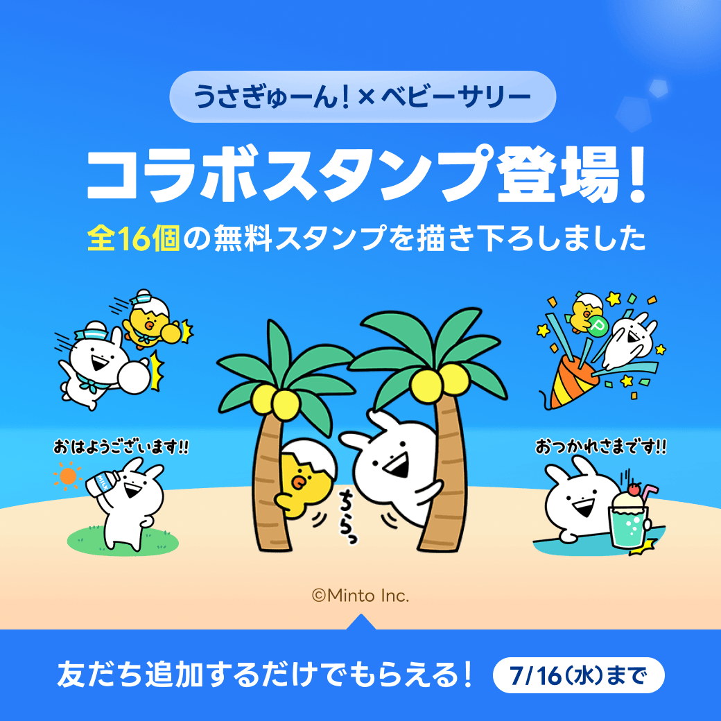 🍉🐣🍉🐰🍉🐣🍉🐰🍉🐣

#うさぎゅーん！ × ベビーサリー
　　無料スタンプリリース‼️

🍉🐰🍉🐣🍉🐰🍉🐣🍉🐰

夏にぴったりなスタンプ！☀️
LINEポイント公式アカウントと友だちになって
GETしよう✨

⬇️無料DLはこちらから
line.me/S/sticker/35110

配布期間：2025/7/16 まで
