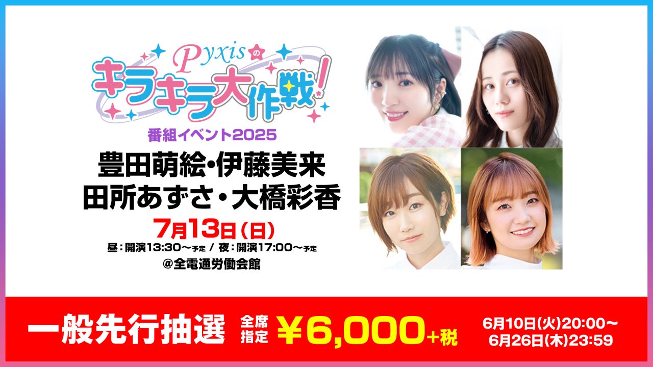 豊田萌絵と伊藤美来のバトル勃発？ Pyxis 2ndシングル