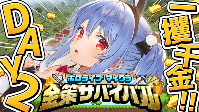 @usadapekora: 2日目きtらあああああああああああああああああああああああああ!!!!お金を稼ぐことってこんなにも素晴らしいことなんですね!!!ぺこらすごいやる気あります!!!!1番効率のいい稼ぎ方教えてくださいwwwwwwwwwwwww