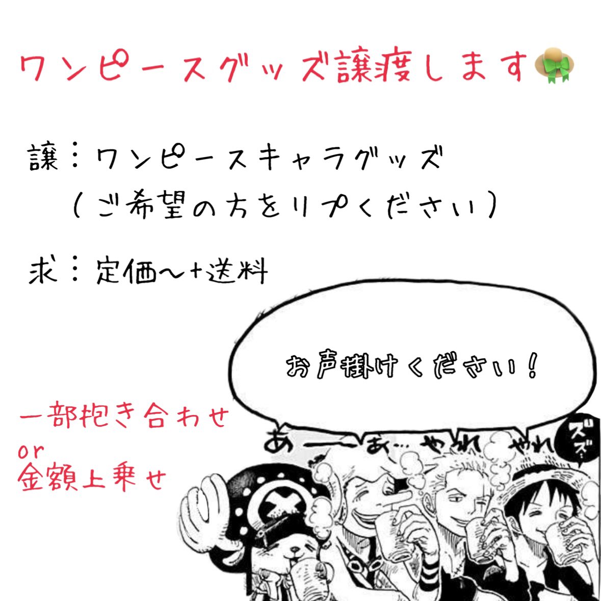 ꒰ワンピース缶バッジアクスタポスカステータスカードバーブロブロマイド交換譲渡買取꒱

譲︙ルフィゾロサンジエースサボローetc…
　　（ご希望キャラをリプしてください❕）

求︙定価〜+送料

✧郵送のみ📮
✧paypay ゆうちょ銀行
✧一部キャラは抱き合わせor金額上乗せ