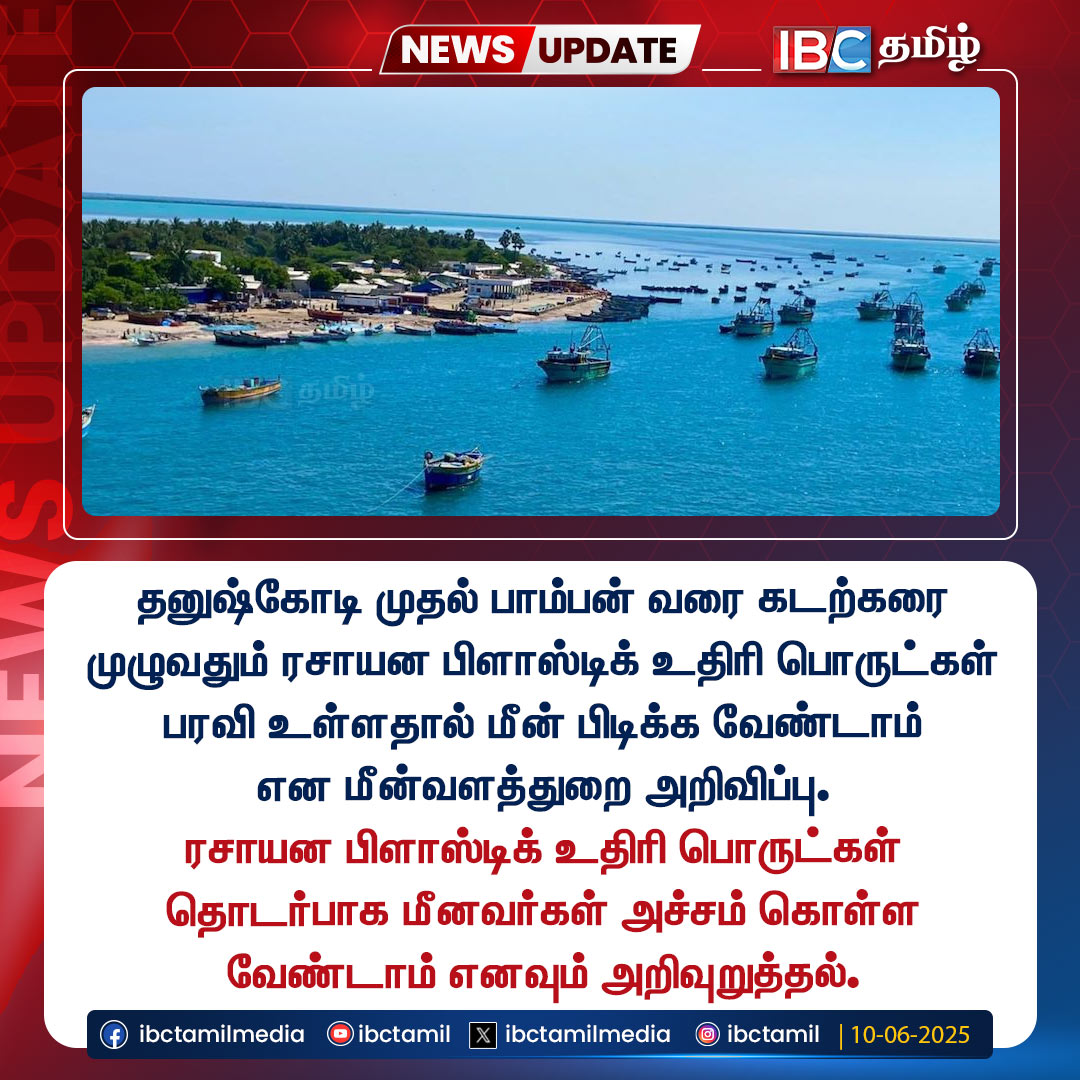 ibctamilmedia's tweet image. தனுஷ்கோடி முதல் பாம்பன் வரை கடற்கரை முழுவதும் ரசாயன பிளாஸ்டிக் உதிரி பொருட்கள் பரவி உள்ளதால் மீன் பிடிக்க வேண்டாம் என மீன்வளத்துறை அறிவிப்பு.

#Dhanushkodi | #Pambam | #NoFishing | #FisheriesDepartment | #IBCTamil