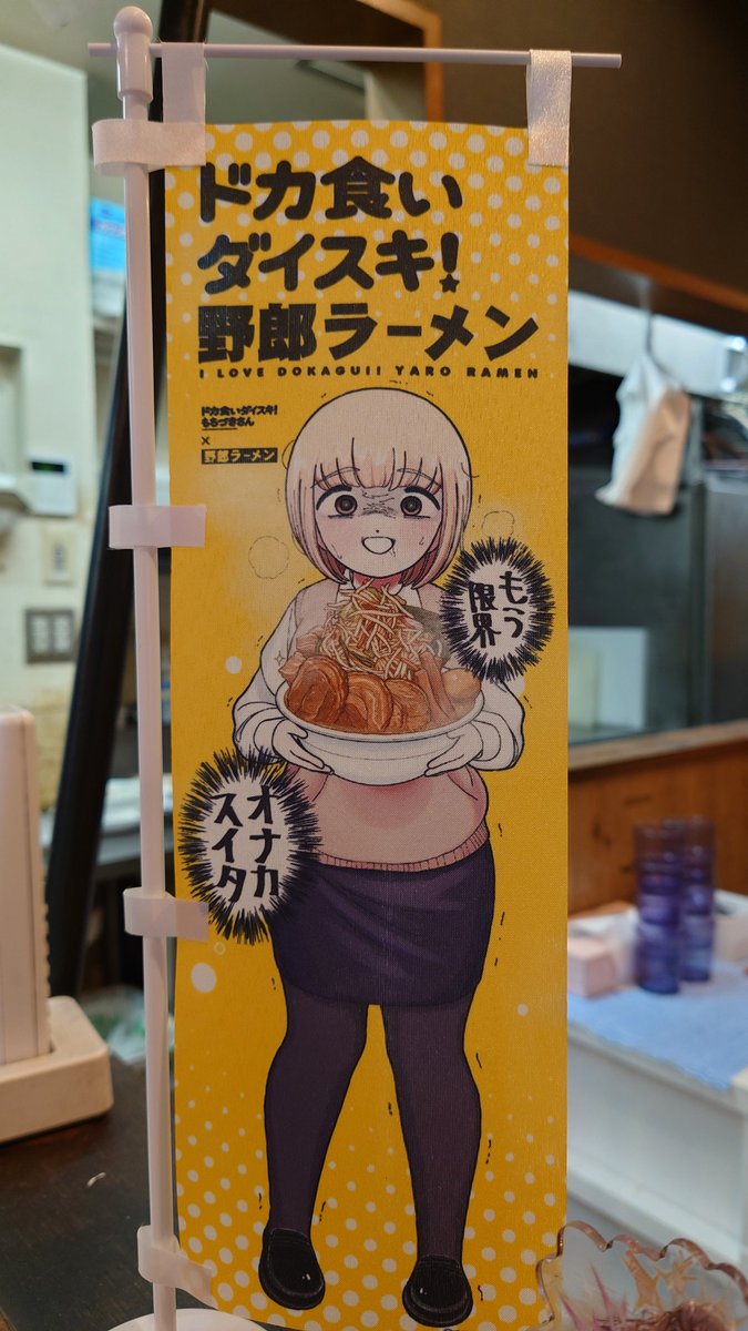 ドカ食いダイスキ！ もちづきさん × 野郎ラーメン コラボラーメン ドカ