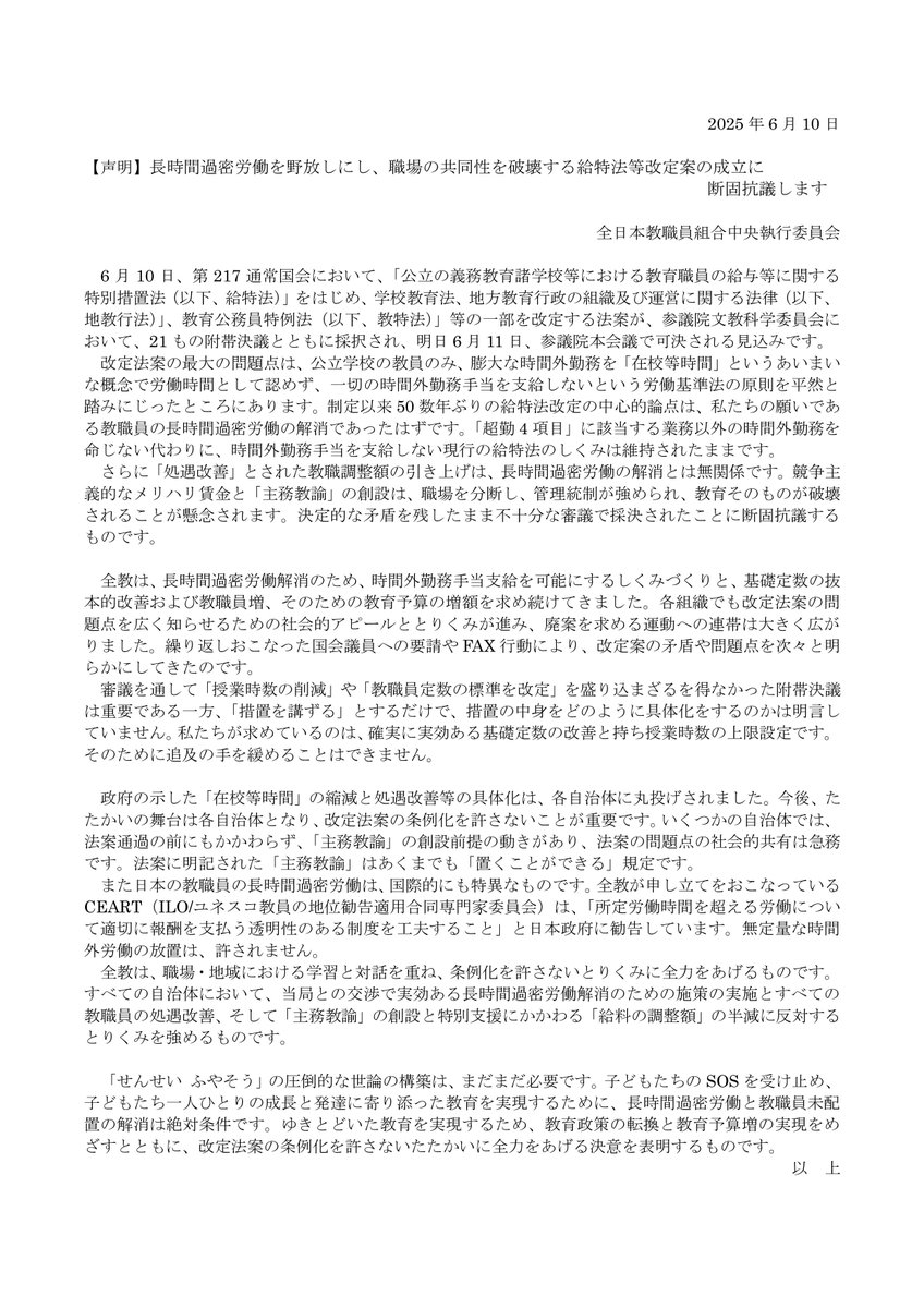 【声明】長時間過密労働を野放しにし、職場の共同性を破壊する給特法等改定案の成立に断固抗議します
 
全教は中央執行委員会声明を発表。
zenkyo.jp/opinion/11762/

改定法案の条例化を許さないたたかいに全力をあげる決意です。

#せんせいふやそう 
#主務教諭に反対します
#これでは学校がもたない