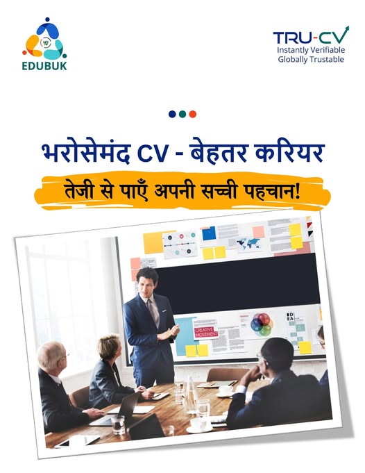 🚀 Career mein boost chahiye?
Banao apna TruCV — a smart, verifiable profile jo banaye aapko job-ready! 💼

✅ Integrated with DigiLocker for easy verification of educational documents
✅ Perfect for college freshers &amp; experienced professionals both
✅ Trusted by companies across