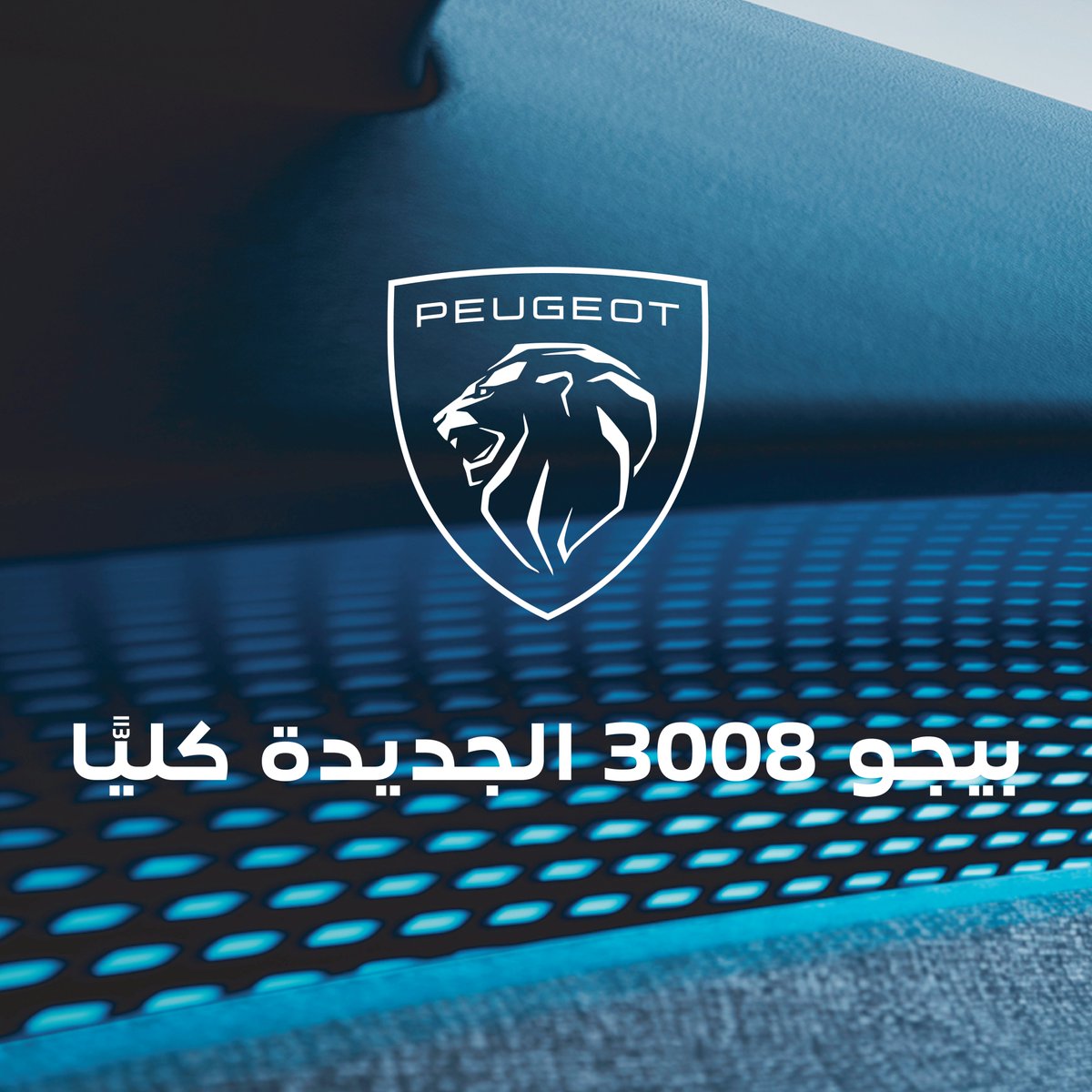 تصميم يلفت ... وتقنيات تبهر، بيجو 3008 الجديدة كليًّا تقدم لك تجربة مختلفة مع مقصورة i-Cockpit الجديدة بشاشة بانورامية 21 بوصة!  جربها اليوم!

Striking design … And impressive techs. The All-New Peugeot 3008 delivers a whole new experience with its next-gen i-Cockpit and