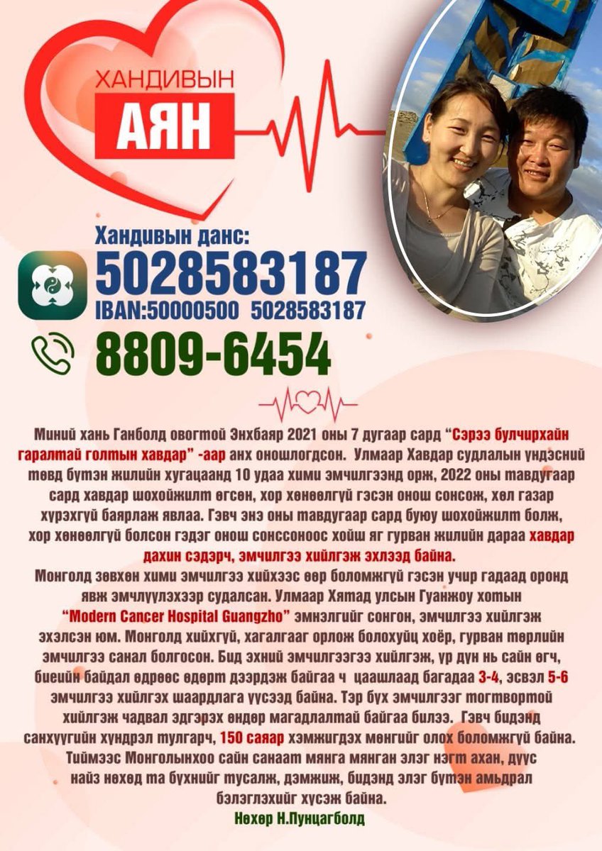 Та бүхэн минь хандивын гараа сунгаж өгөөч. 🙏🙏🙏