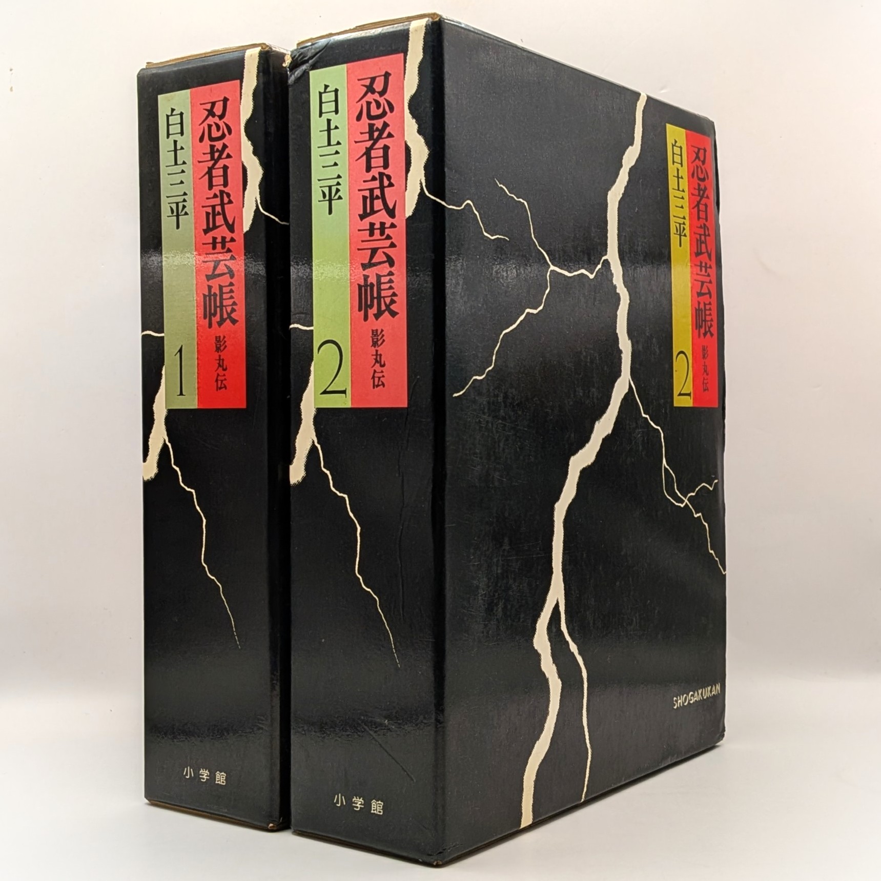 白土三平 豪華愛蔵版「 忍者武芸帳 影丸伝 全巻（1巻・2巻） 」 漫画