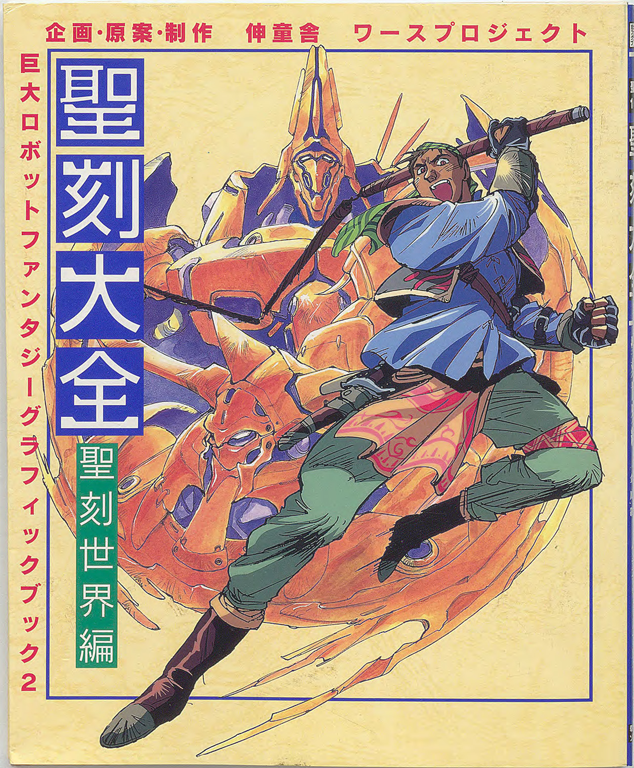 Amazon.co.jp: 聖刻1092 聖都編 聖刻大全 : 聖刻1092 聖刻世界編