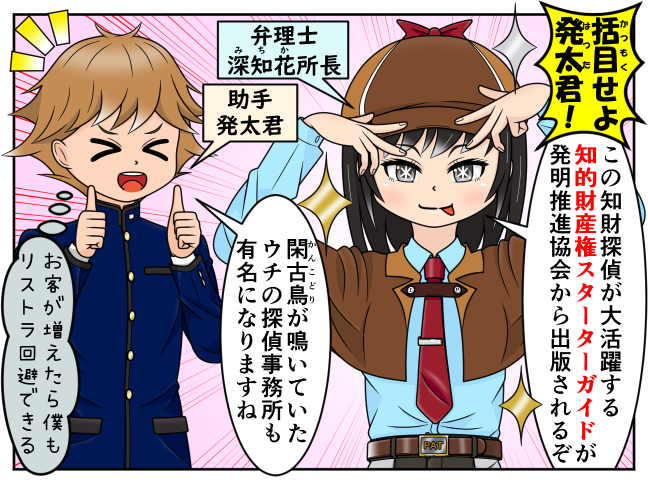 k_ipagent's tweet image. 中川弁理士が執筆した「知的財産権スターターガイド」が発明推進協会様より出版されました（online-shop.jiii.or.jp/c-item-detail?…）。女性弁理士である知財探偵が知財の謎を解き明かしていくスタイルで知的財産法を分かりやすく説明したテキストです。ぜひご覧ください😄#知財の本 #知財のテキスト #知財のマンガ