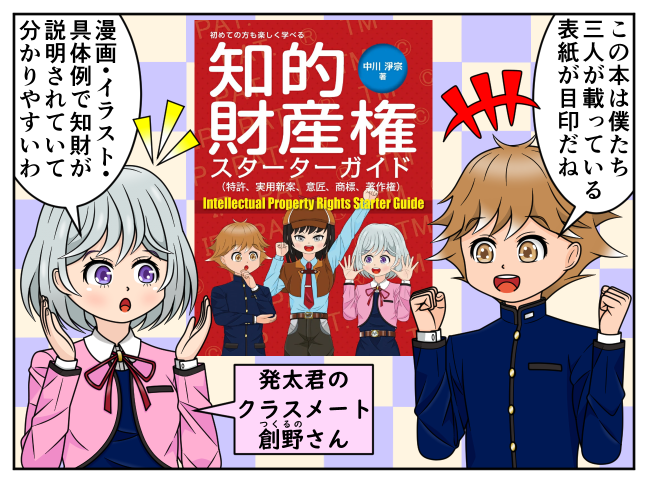 k_ipagent's tweet image. 中川弁理士が執筆した「知的財産権スターターガイド」が発明推進協会様より出版されました（online-shop.jiii.or.jp/c-item-detail?…）。女性弁理士である知財探偵が知財の謎を解き明かしていくスタイルで知的財産法を分かりやすく説明したテキストです。ぜひご覧ください😄#知財の本 #知財のテキスト #知財のマンガ