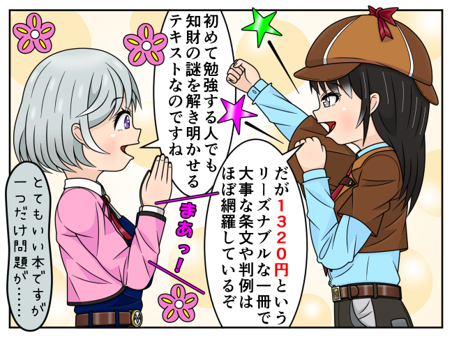 k_ipagent's tweet image. 中川弁理士が執筆した「知的財産権スターターガイド」が発明推進協会様より出版されました（online-shop.jiii.or.jp/c-item-detail?…）。女性弁理士である知財探偵が知財の謎を解き明かしていくスタイルで知的財産法を分かりやすく説明したテキストです。ぜひご覧ください😄#知財の本 #知財のテキスト #知財のマンガ